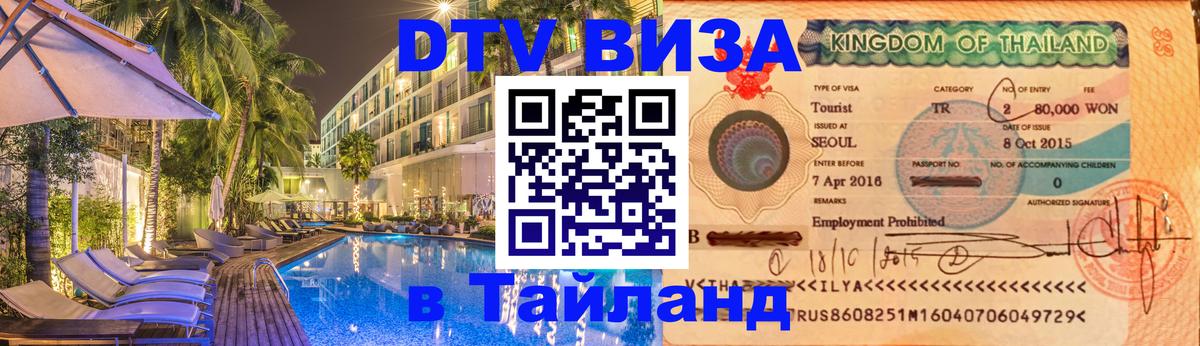Купить DTV визу в Таиланд Веллингтон 