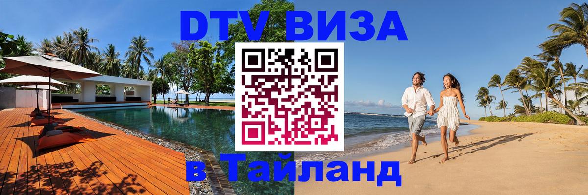 Visa ДТВ Тайланд помощь Веллингтон 
